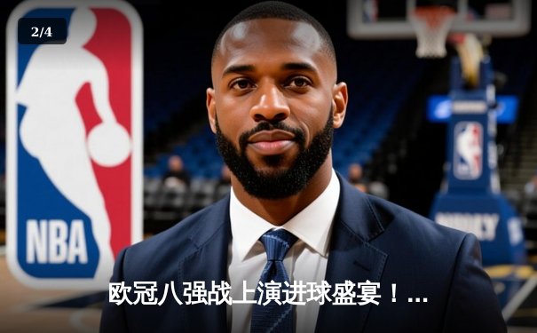 欧冠八强战上演进球盛宴！曼城3-3皇马上演经典对决，哈兰德双响难救主 - 2