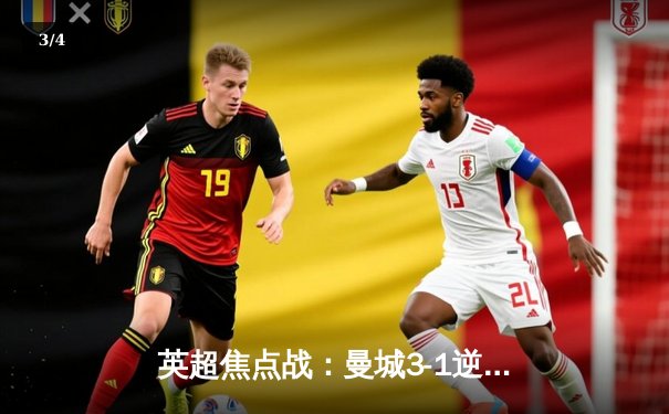 英超焦点战：曼城3-1逆转切尔西，哈兰德双响助蓝月登顶 - 3