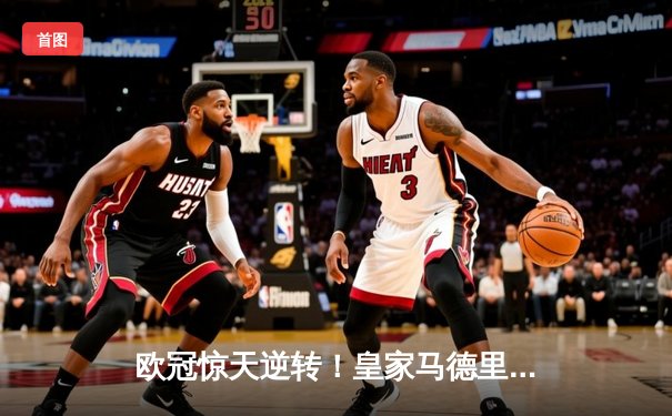 欧冠惊天逆转！皇家马德里加时3-2绝杀拜仁慕尼黑，本泽马戴帽封神