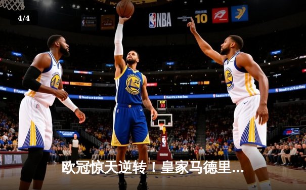 欧冠惊天逆转！皇家马德里加时3-2绝杀拜仁慕尼黑，本泽马戴帽封神 - 4