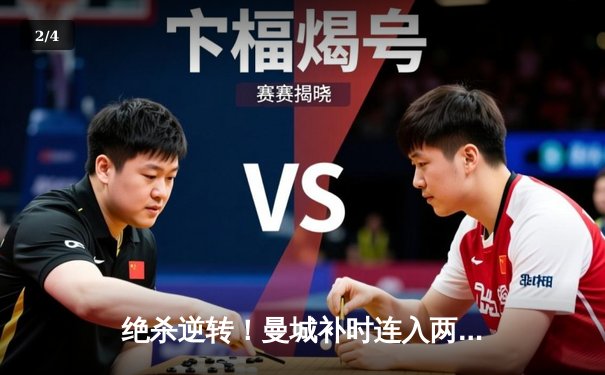 绝杀逆转！曼城补时连入两球3-2险胜热刺，哈兰德双响登顶射手榜 - 2