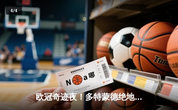 欧冠奇迹夜！多特蒙德绝地逆转4-3淘汰巴黎，桑乔独造三球闪耀威斯特法伦 - 4