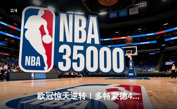 欧冠惊天逆转！多特蒙德4-2逆转马竞晋级四强，菲尔克鲁格制胜一击 - 2