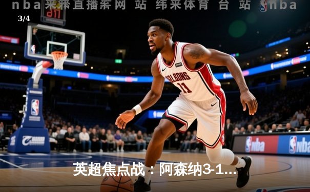 英超焦点战：阿森纳3-1力克曼联，萨卡传射主宰北伦敦雨夜 - 3