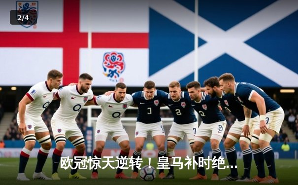 欧冠惊天逆转！皇马补时绝杀3-2拜仁，贝林厄姆传射建功 - 2