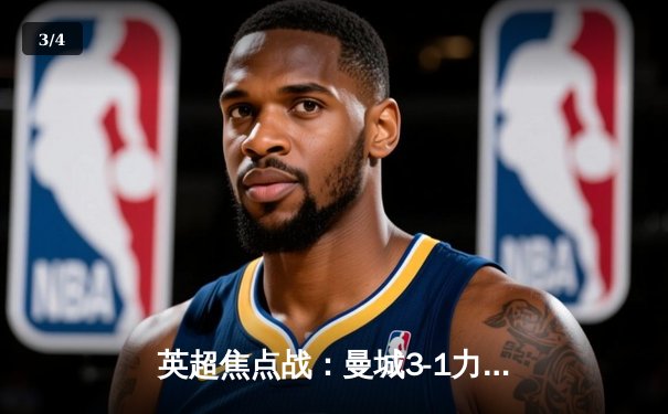 英超焦点战：曼城3-1力克利物浦，哈兰德双响领跑射手榜 - 3