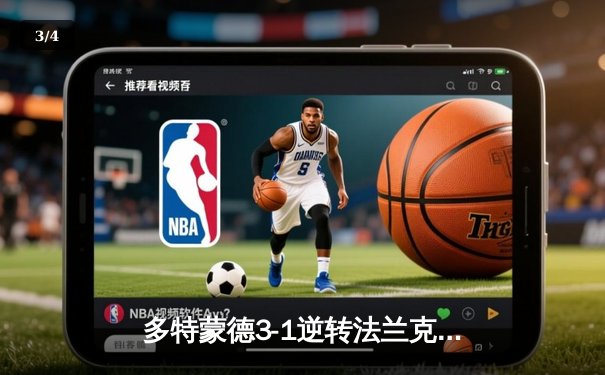 多特蒙德3-1逆转法兰克福，罗伊斯告别战传射建功，胡梅尔斯完美谢幕 - 3