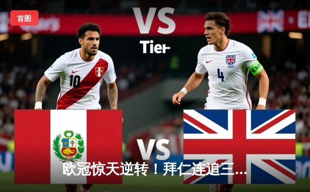 欧冠惊天逆转！拜仁连追三球3-2绝杀曼联 C罗双响难救主