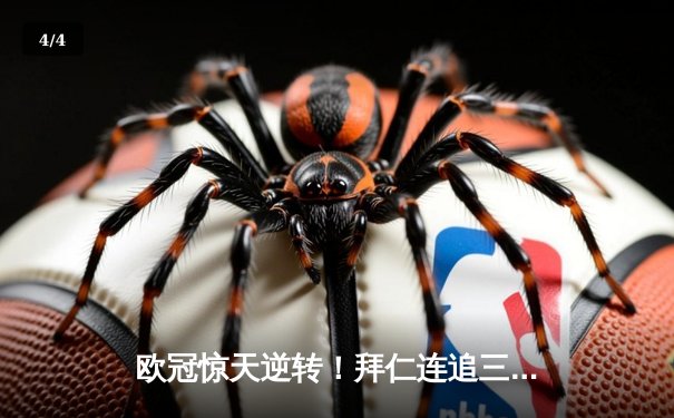 欧冠惊天逆转！拜仁连追三球3-2绝杀曼联 C罗双响难救主 - 4