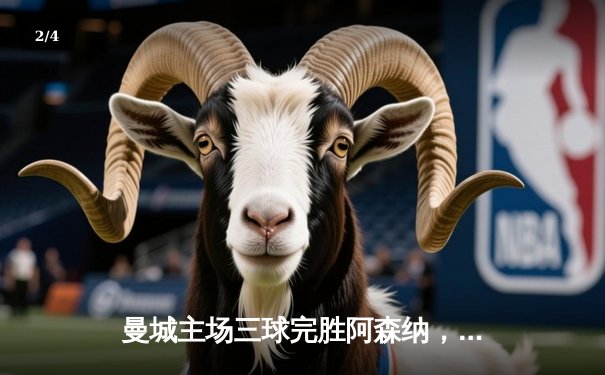 曼城主场三球完胜阿森纳，哈兰德双响领跑射手榜 - 2