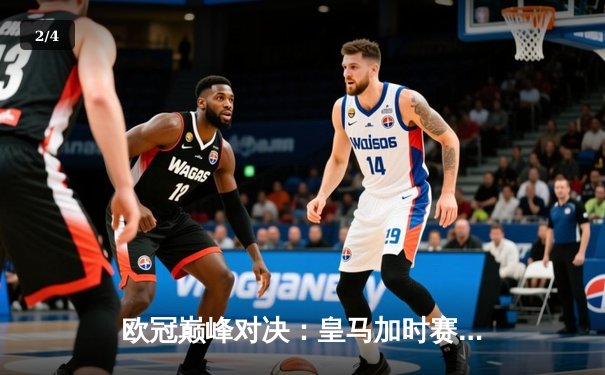 欧冠巅峰对决：皇马加时赛3-2逆转拜仁，本泽马戴帽创历史 - 2