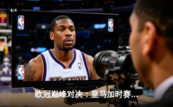 欧冠巅峰对决：皇马加时赛3-2逆转拜仁，本泽马戴帽创历史 - 4