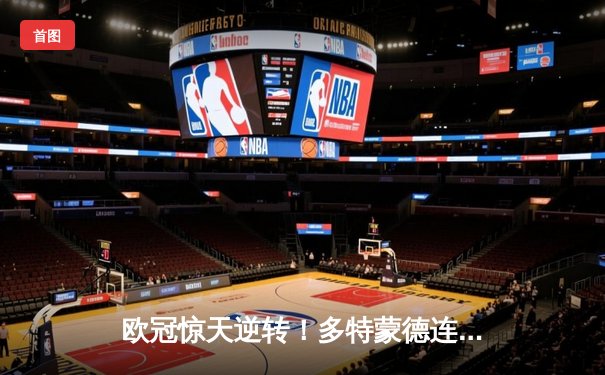 欧冠惊天逆转！多特蒙德连追三球3-2淘汰巴黎，哈兰德独造两球定乾坤