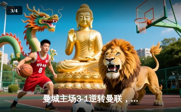 曼城主场3-1逆转曼联，哈兰德双响锁定英超天王山战役 - 3