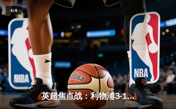 英超焦点战：利物浦3-1逆转阿森纳，萨卡点射难救主，若塔传射建功闪耀安菲尔德 - 4