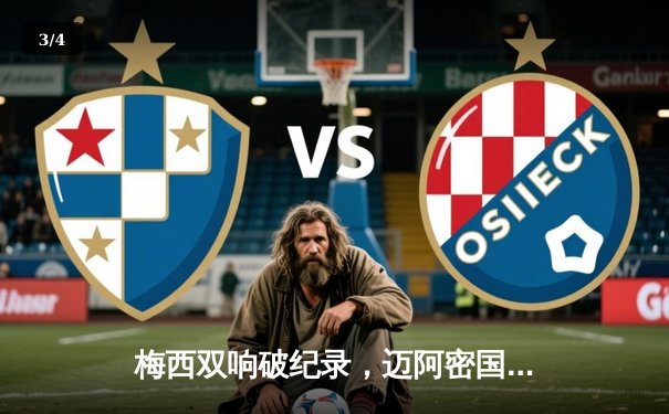 梅西双响破纪录，迈阿密国际4-2逆转奥兰多城晋级美公开赛半决赛 - 3