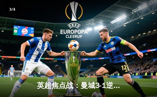 英超焦点战：曼城3-1逆转曼联！哈兰德双响锁定胜局，福登世界波技惊四座 - 3