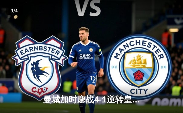 曼城加时鏖战4-1逆转皇马，豪取欧冠决赛席位 - 3