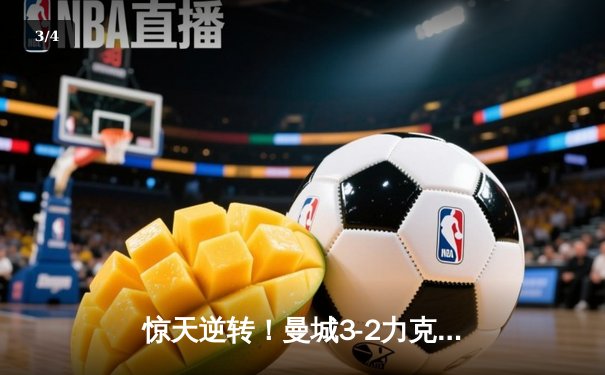 惊天逆转！曼城3-2力克拜仁，哈兰德双响锁定胜局 - 3