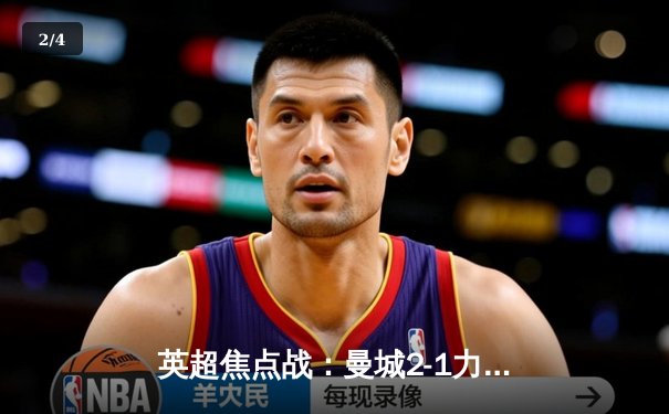 英超焦点战：曼城2-1力克利物浦，哈兰德双响锁定胜局 - 2