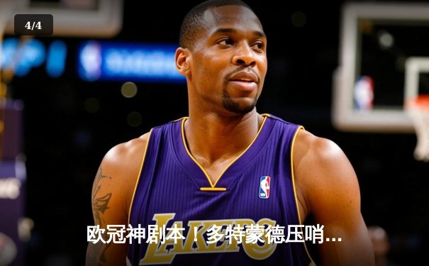 欧冠神剧本！多特蒙德压哨绝杀逆转巴黎，哈兰德双响锁定胜局 - 4