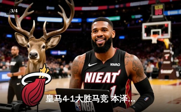 皇马4-1大胜马竞 本泽马双响助皇马登顶西甲榜首 - 3