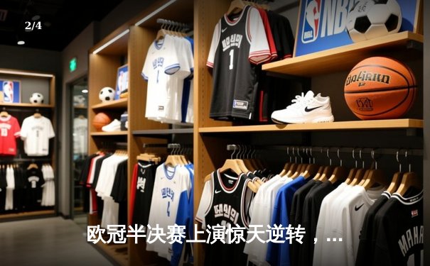 欧冠半决赛上演惊天逆转，皇马3-1绝杀拜仁挺进决赛 - 2