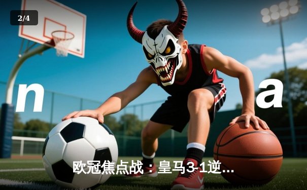 欧冠焦点战：皇马3-1逆转曼城，本泽马戴帽创造历史 - 2