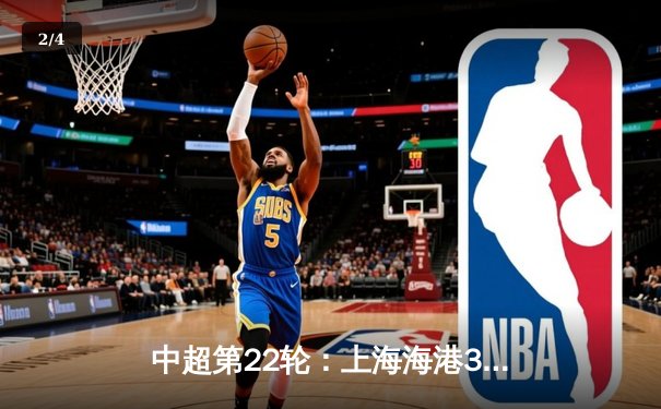 中超第22轮：上海海港3比1力克山东泰山，武磊双响领跑射手榜 - 2