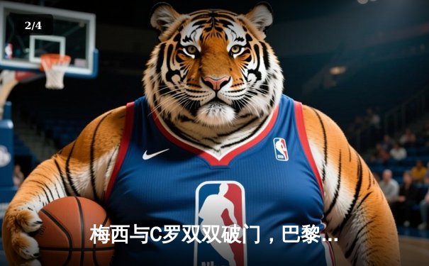 梅西与C罗双双破门，巴黎圣日耳曼5-3逆转利雅得胜利献世纪对决 - 2