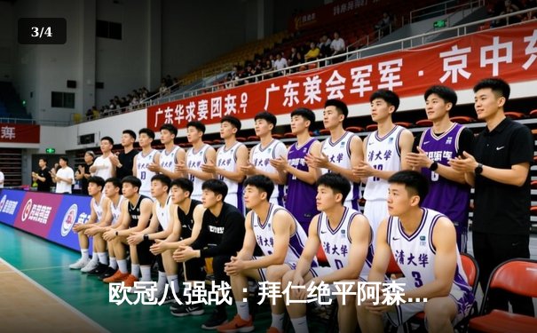 欧冠八强战：拜仁绝平阿森纳，凯恩点射救主双方2-2战平 - 3