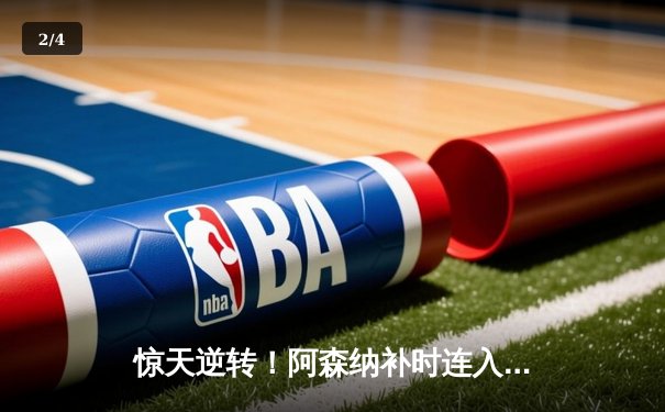 惊天逆转！阿森纳补时连入两球3-2绝杀曼联，萨卡传射建功 - 2