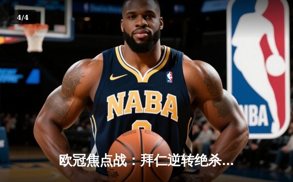 欧冠焦点战：拜仁逆转绝杀多特蒙德，凯恩帽子戏法闪耀威斯特法伦 - 4