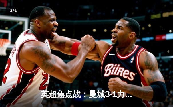 英超焦点战：曼城3-1力克阿森纳，哈兰德双响锁定胜局 - 2