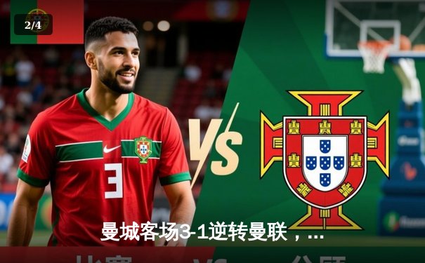 曼城客场3-1逆转曼联，哈兰德双响锁定胜局 - 2