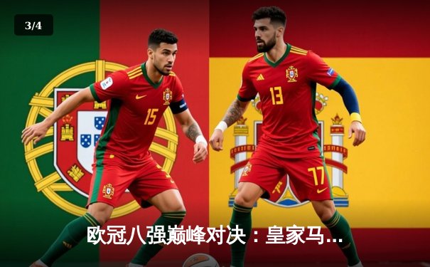 欧冠八强巅峰对决：皇家马德里2-1逆转拜仁慕尼黑，维尼修斯双响定乾坤 - 3