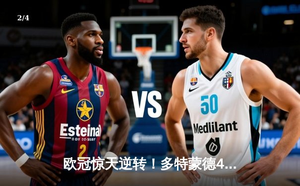 欧冠惊天逆转！多特蒙德4-2马竞总分5-4晋级四强 - 2