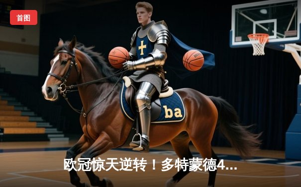 欧冠惊天逆转！多特蒙德4-2马竞总分5-4晋级四强，萨比策传射建功