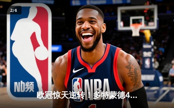 欧冠惊天逆转！多特蒙德4-2马竞总分5-4晋级四强，萨比策传射建功 - 2