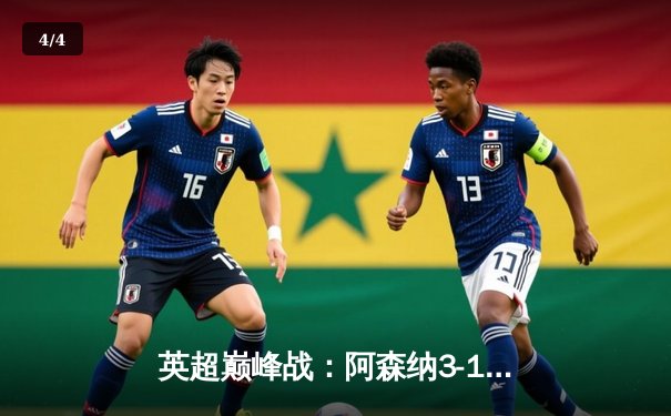 英超巅峰战：阿森纳3-1力克利物浦，萨卡传射建功点燃争冠悬念 - 4