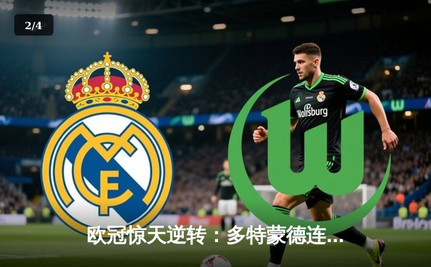 欧冠惊天逆转：多特蒙德连追三球淘汰巴黎，桑乔闪耀威斯特法伦 - 2