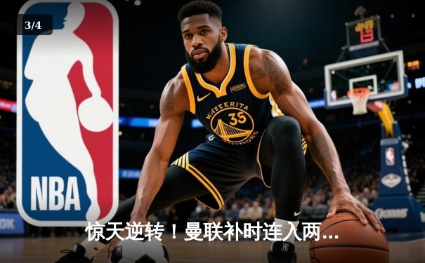 惊天逆转！曼联补时连入两球3-2绝杀拜仁慕尼黑 - 3