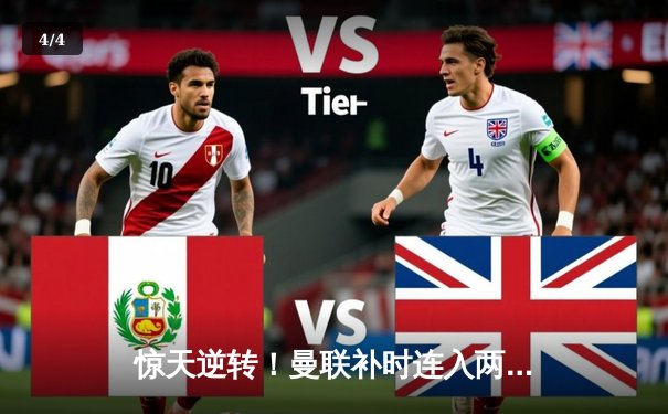 惊天逆转！曼联补时连入两球3-2绝杀拜仁慕尼黑 - 4