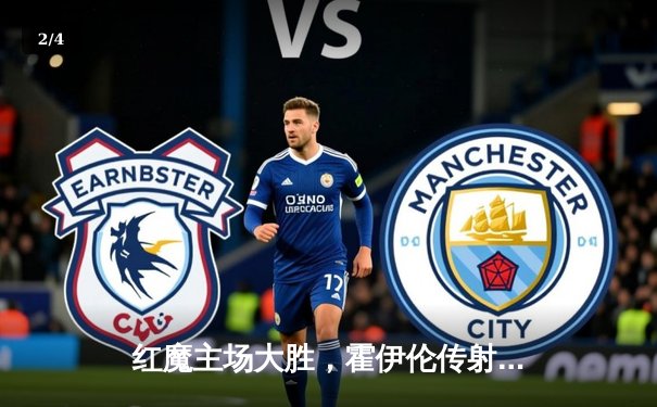 红魔主场大胜，霍伊伦传射建功，曼联4-2逆转维拉 - 2