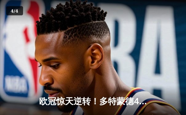 欧冠惊天逆转！多特蒙德4-2马德里竞技总分5-4晋级四强 - 4