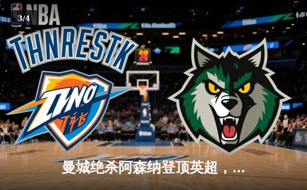 曼城绝杀阿森纳登顶英超，哈兰德双响+助攻主导天王山之战 - 3