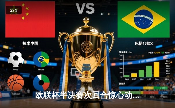 欧联杯半决赛次回合惊心动魄 勒沃库森补时绝平罗马延续赛季不败神话 - 2