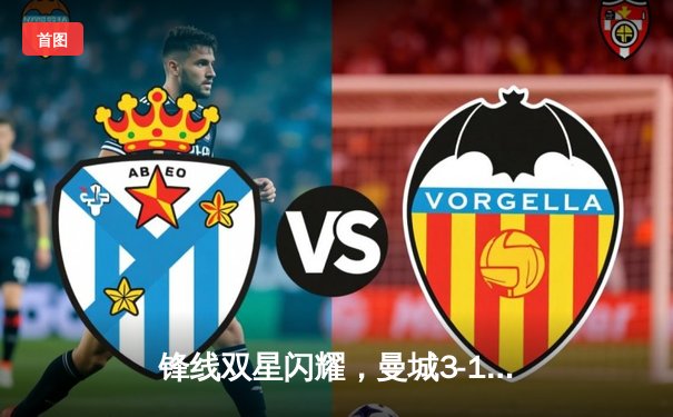 锋线双星闪耀，曼城3-1逆转曼联夺社区盾，哈兰德双响宣告卫冕开启