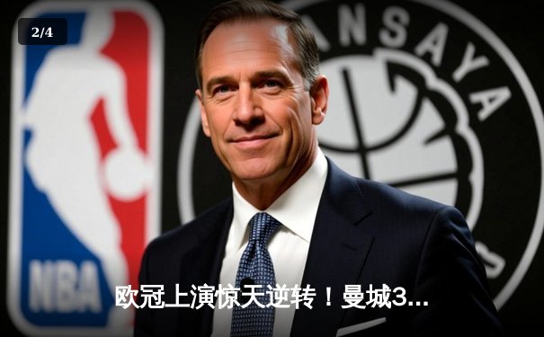 欧冠上演惊天逆转！曼城3-2绝杀拜仁，哈兰德双响改写历史 - 2