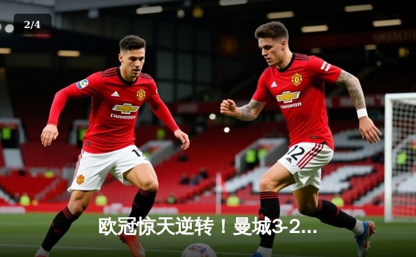 欧冠惊天逆转！曼城3-2绝杀拜仁，哈兰德双响创纪录 - 2